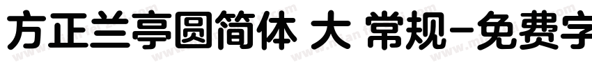 方正兰亭圆简体 大 常规字体转换